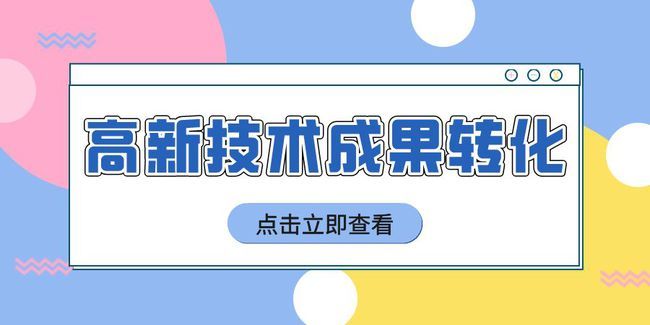 2024年度上海市高新技术成果转化项目财政专项资金申请申报通知